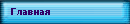 Главная